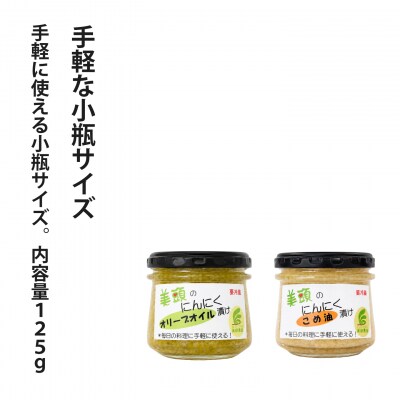 にんにくこめ油漬け小瓶(125g)×2個セット万能調味料【AK-004】