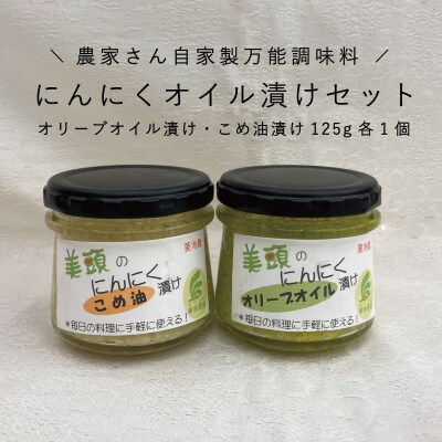 にんにくオイル漬けセット(オリーブオイル・こめ油)【AK-005】