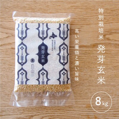 特別栽培米発芽玄米8kg【AB-011】