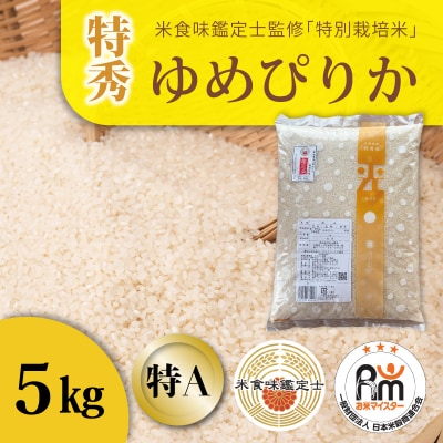 【令和7年産米】特別栽培米 ゆめぴりか(特秀) 5kg 北海道【AB-013】