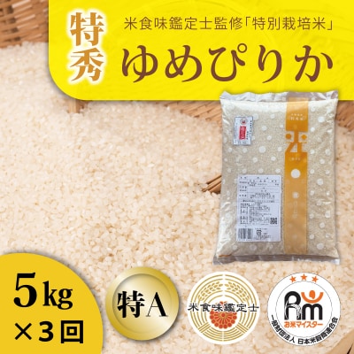 特別栽培米ゆめぴりか(特秀)5kg×3回 定期便【AB-014】