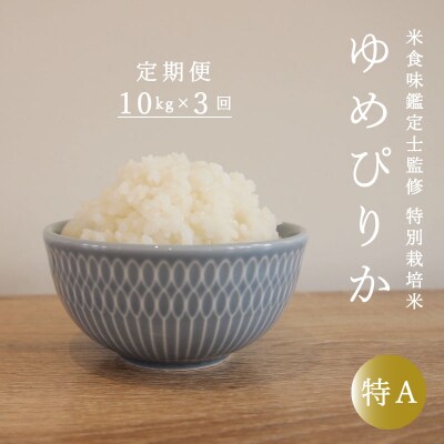 特別栽培米ゆめぴりか10kg×3回 定期便【AB-018】