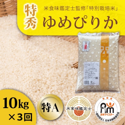 特別栽培米ゆめぴりか(特秀)10kg×3回 定期便【AB-018】