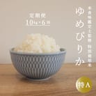 【令和7年産先行受付】特別栽培米ゆめぴりか10kg×6回 定期便【AB-019】