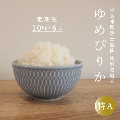 【令和7年産先行受付】特別栽培米ゆめぴりか10kg×6回 定期便【AB-019】