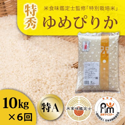 【令和7年産】特別栽培米ゆめぴりか(特秀)10kg×6回 定期便【AB-019】