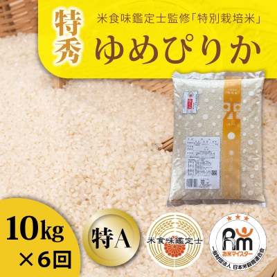 【令和8年産米】特別栽培米ゆめぴりか(特秀)10kg×6回 定期便【AB-019】