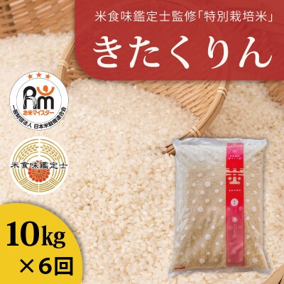 【令和7年産】特別栽培米きたくりん10kg×6回 定期便【AB-027】