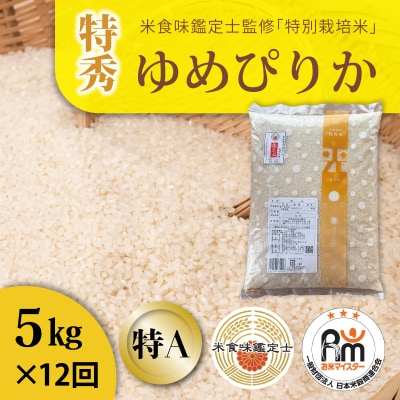 【令和8年産】特別栽培米ゆめぴりか(特秀)5kg×12回 定期便【AB-016】