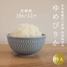 【令和7年産先行受付】特別栽培米ゆめぴりか10kg×12回 定期便【AB-020】