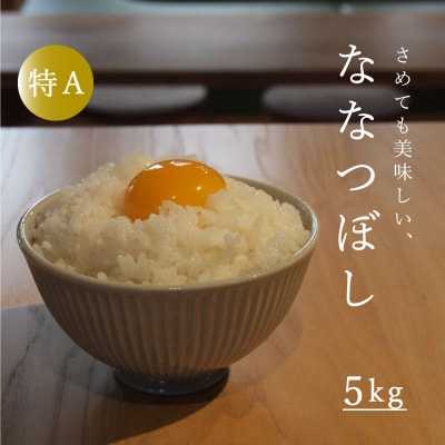 【令和8年産米】長谷川農園 特A ななつぼし 5kg 北海道【U-033】
