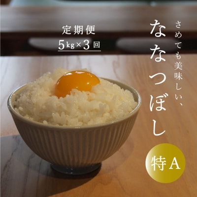長谷川農園ななつぼし5kg 3回コース『定期便』【U-034】