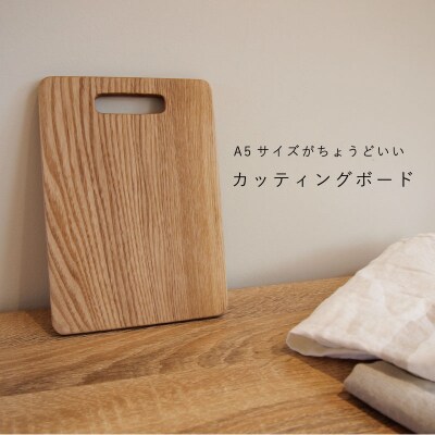 A5サイズ　カッティングボード【S-016】 | ふるさと納税のお礼品