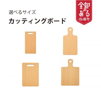 【思いやり型返礼品】A5サイズ　カッティングボード【S-016】