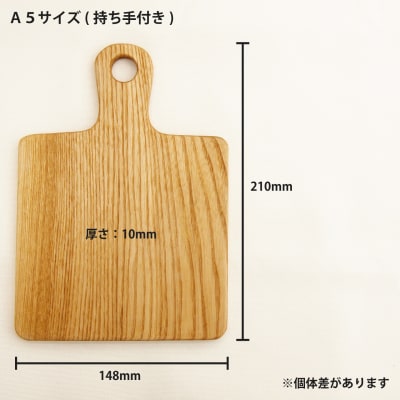 【思いやり型返礼品】A5サイズカッティングボード持ち手付【S-017】
