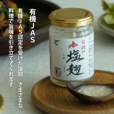 有機塩麹3個セット【T-010】