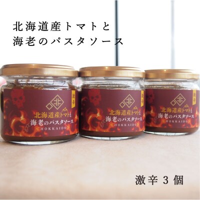 北海道産トマトと海老のパスタソース激辛【C-018】