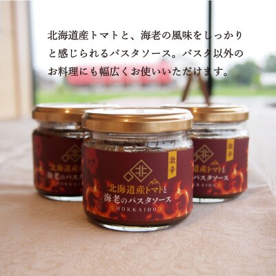 北海道産トマトと海老のパスタソース激辛【C-018】