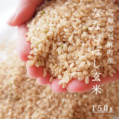 ななつぼし玄米 150g【B-010】