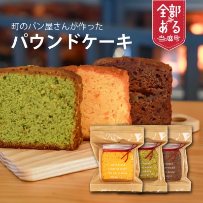 パウンドケーキ食べ比べ3個　ピスタチオ　オレンジ　チョコ【I-002】