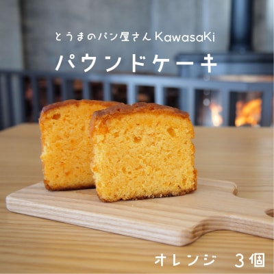 パウンドケーキ オレンジ3個【I-005】
