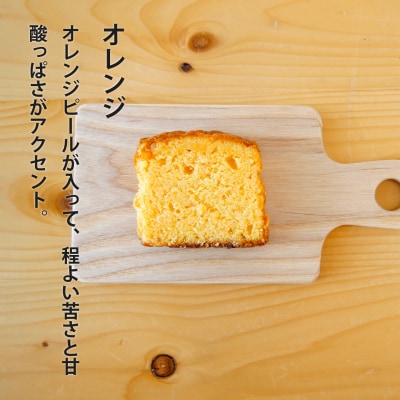 パウンドケーキ食べ比べ5個　ピスタチオ　オレンジ　チョコ【I-006】