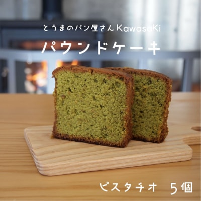 パウンドケーキ ピスタチオ5個【I-008】