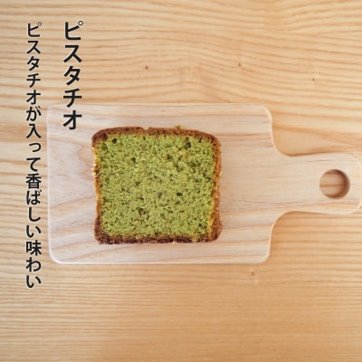 パウンドケーキ ピスタチオ5個【I-008】