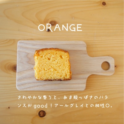 パウンドケーキ オレンジ5個【I-009】