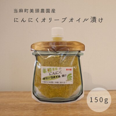 にんにくオリーブオイル漬けパウチ150g 美頭農園【AK-012】