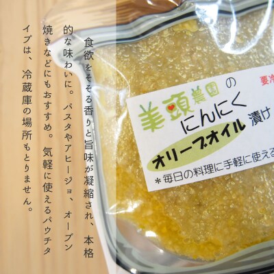 にんにくオリーブオイル漬けパウチ150g 美頭農園【AK-012】