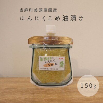 にんにくこめ油漬けパウチ150g 美頭農園【AK-013】