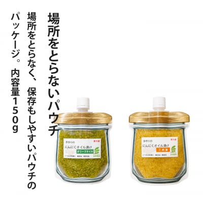 にんにくこめ油漬けパウチ150g 美頭農園【AK-013】