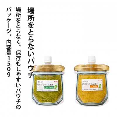 にんにくオリーブオイル漬けパウチ150g×2個 美頭農園【AK-014】