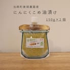 にんにくこめ油漬けパウチ150g×2個 美頭農園【AK-015】