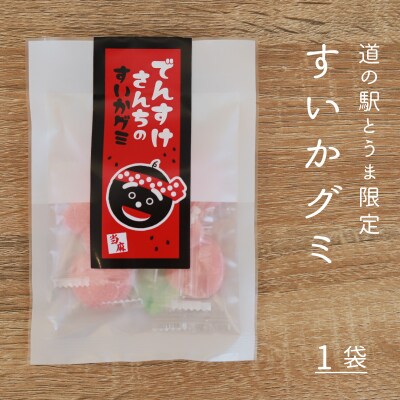 すいかグミ【B-020】