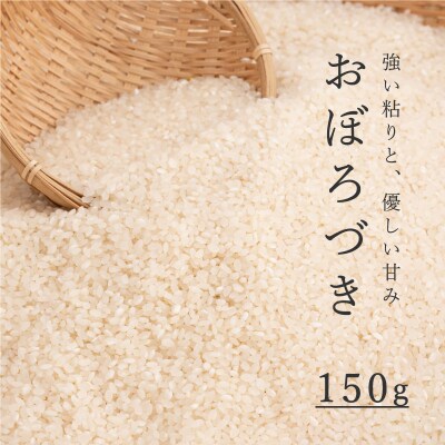 おぼろづき精米 150g【B-016】