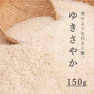 ゆきさやか精米 150g【B-017】