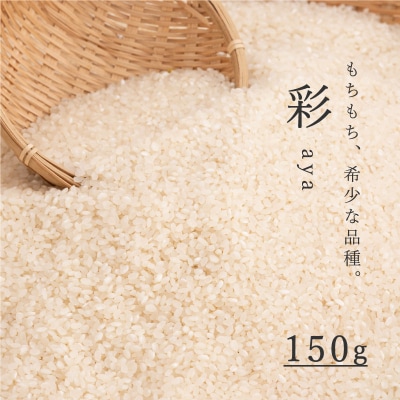 彩(あや)精米 150g【B-018】