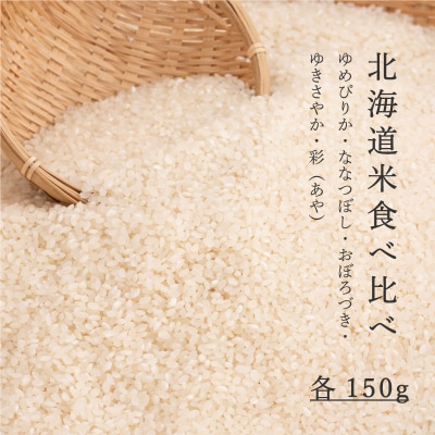 長谷川農園　北海道米　精米5品種食べ比べ 150g×5【B-019】