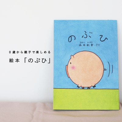 絵本「のぶひ」0歳から親子で楽しめる絵本【AI-005】