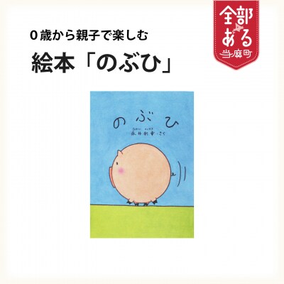 絵本「のぶひ」0歳から親子で楽しめる絵本【AI-005】