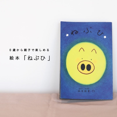 絵本「ねぶひ」0歳から親子で楽しめる絵本【AI-006】