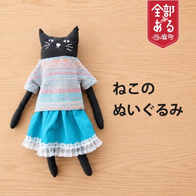 当麻かたるべの森　ねこのぬいぐるみ　猫グッズ【S-019】