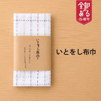 当麻かたるべの森　いとをし布巾【S-020】