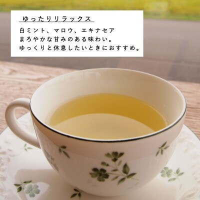 ハーブティー ゆったりリラックス 1袋(6パック)【AF-004】