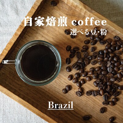 シングルコーヒー粉(ブラジル)90g×3袋【W-024】2