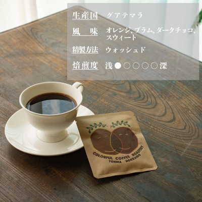 シングルコーヒー豆(グアテマラ浅煎り)90g×3袋【W-026】1