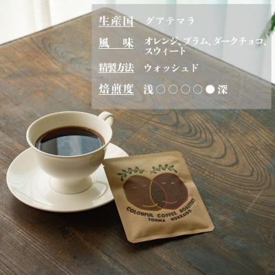 シングルコーヒー粉(グアテマラ深煎り)90g×3袋【W-027】2