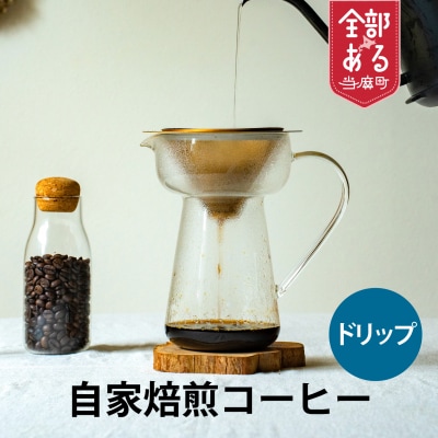 ドリップバッグコーヒー (グアテマラ深煎り) 2個【W-017】1
